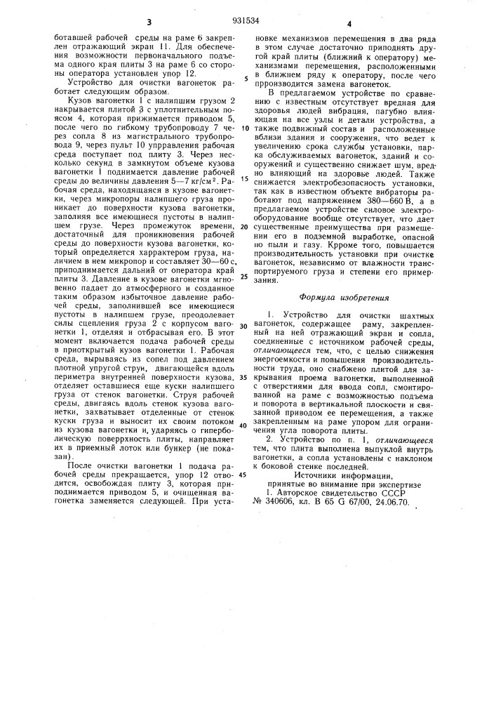 Устройство для очистки шахтных вагонеток (патент 931534)