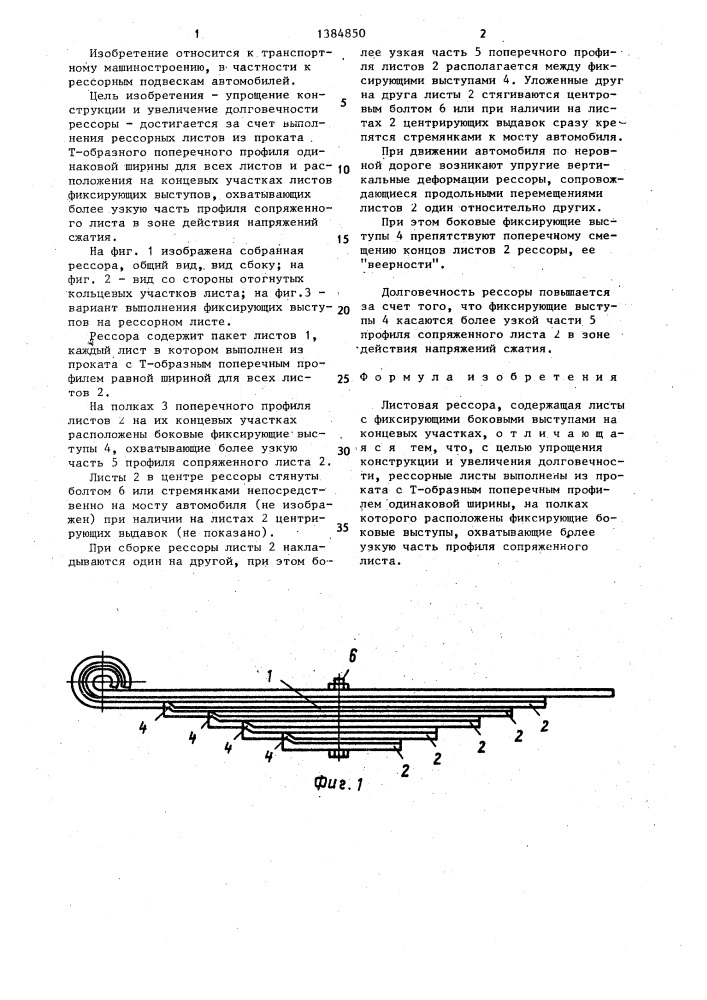 Листовая рессора (патент 1384850)