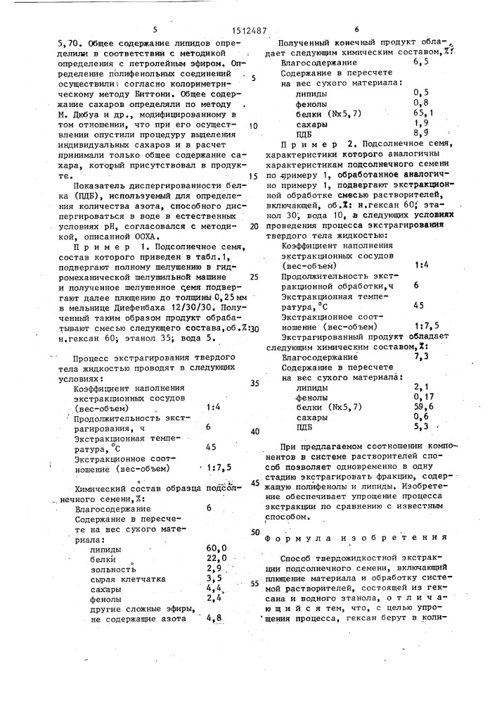 Способ твердожидкостной экстракции подсолнечного семени (патент 1512487)