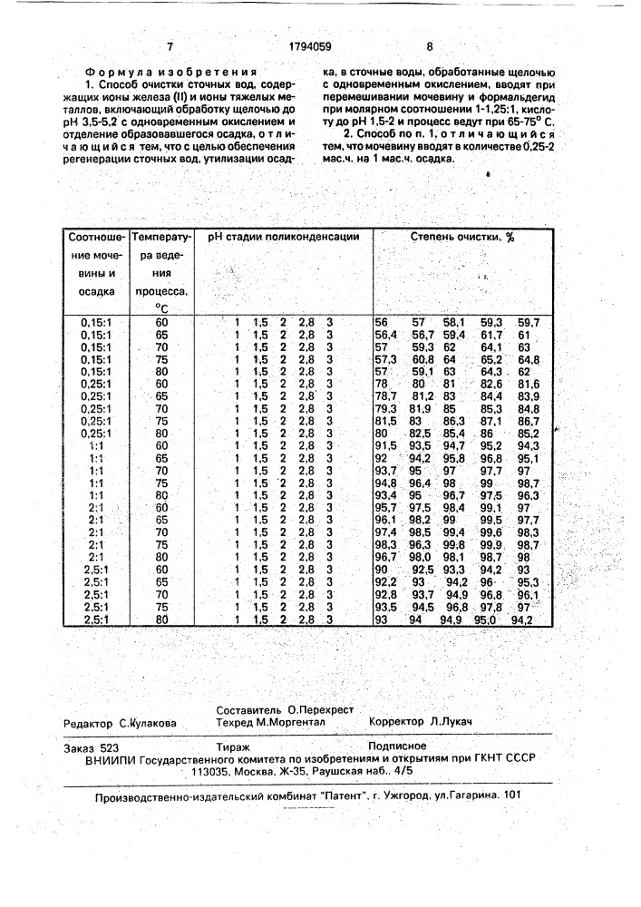 Способ очистки сточных вод (патент 1794059)