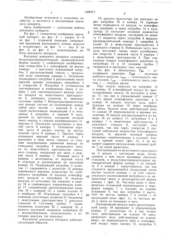 Коллектор доильного аппарата (патент 1428317)