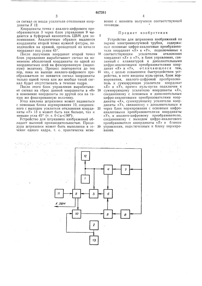 Устройство для штриховки изображений на экране электроннолучевой трубки (патент 467381)