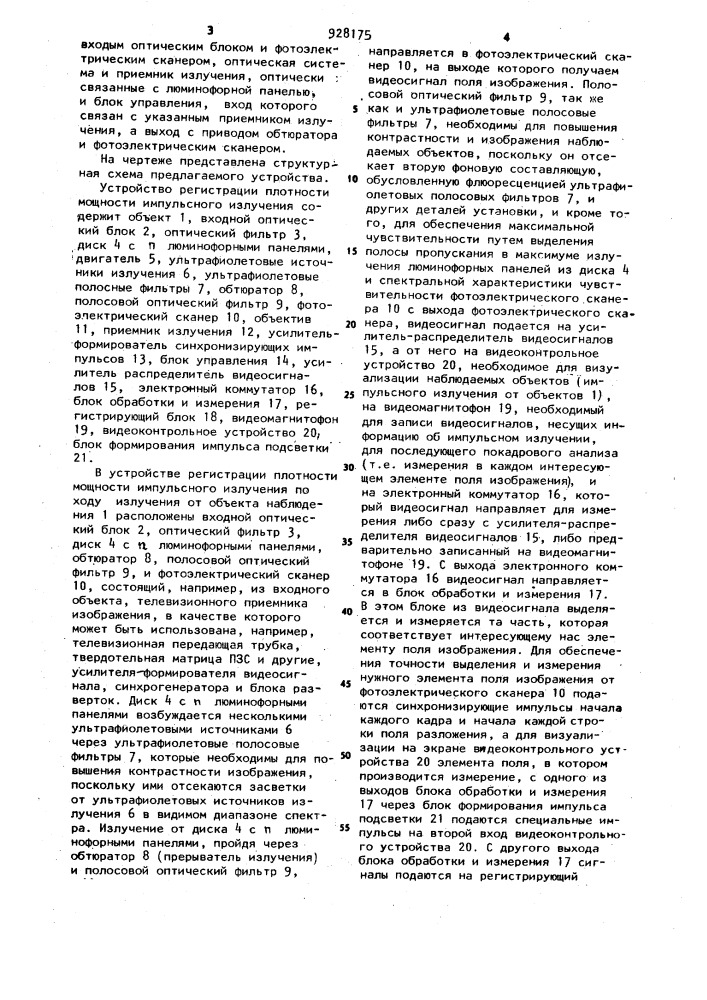 Устройство регистрации плотности мощности импульсного излучения (патент 928175)