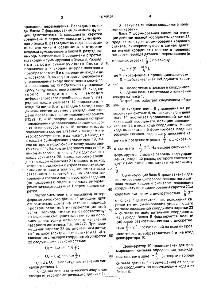 Устройство для позиционирования магнитных головок записи - воспроизведения (патент 1679545)