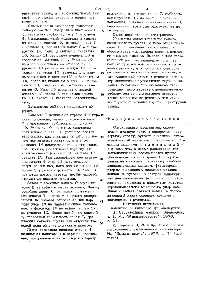 Одноковшовый экскаватор (патент 920121)