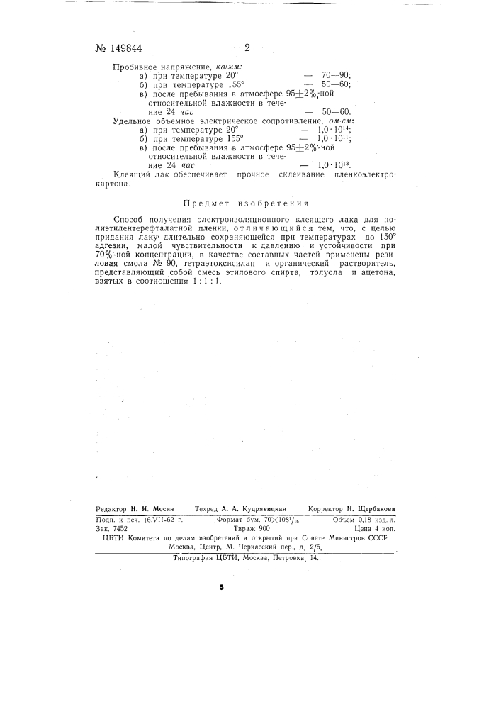 Способ получения электроизоляционного клеящего лака для полиэтилентерефталатной пленки (патент 149844)