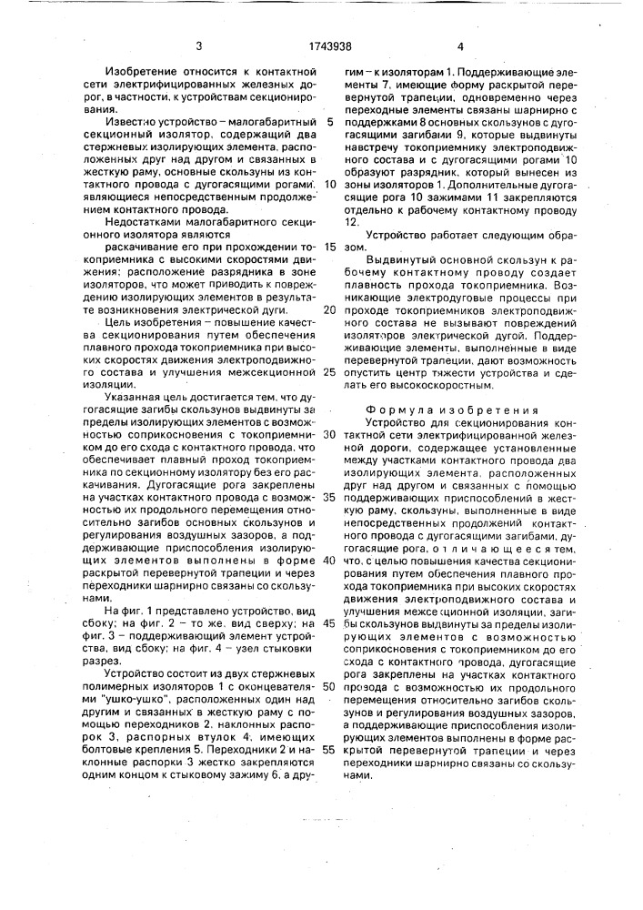 Устройство для секционирования контактной сети электрифицированной железной дороги (патент 1743938)