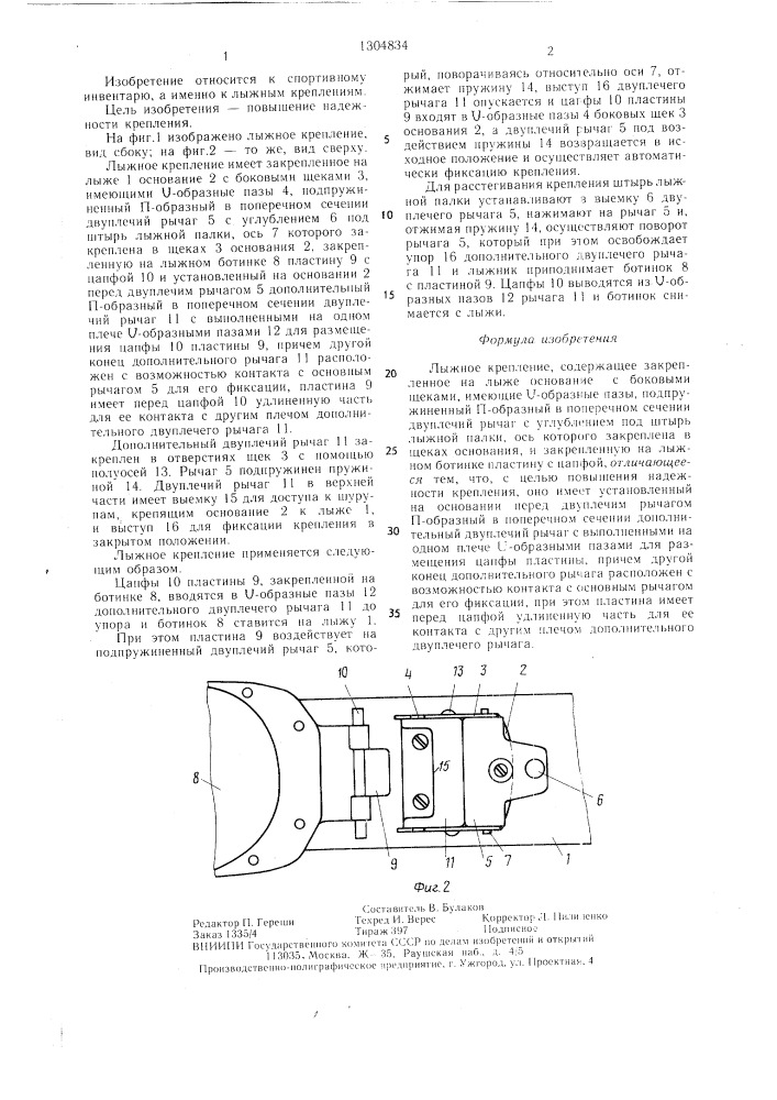 Лыжное крепление (патент 1304834)