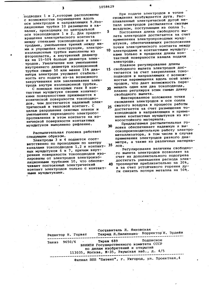 Распылительная головка электродугового металлизатора (патент 1058629)