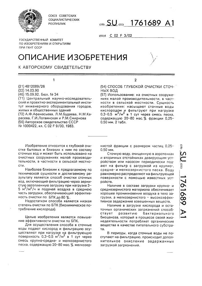 Способ глубокой очистки сточных вод (патент 1761689)