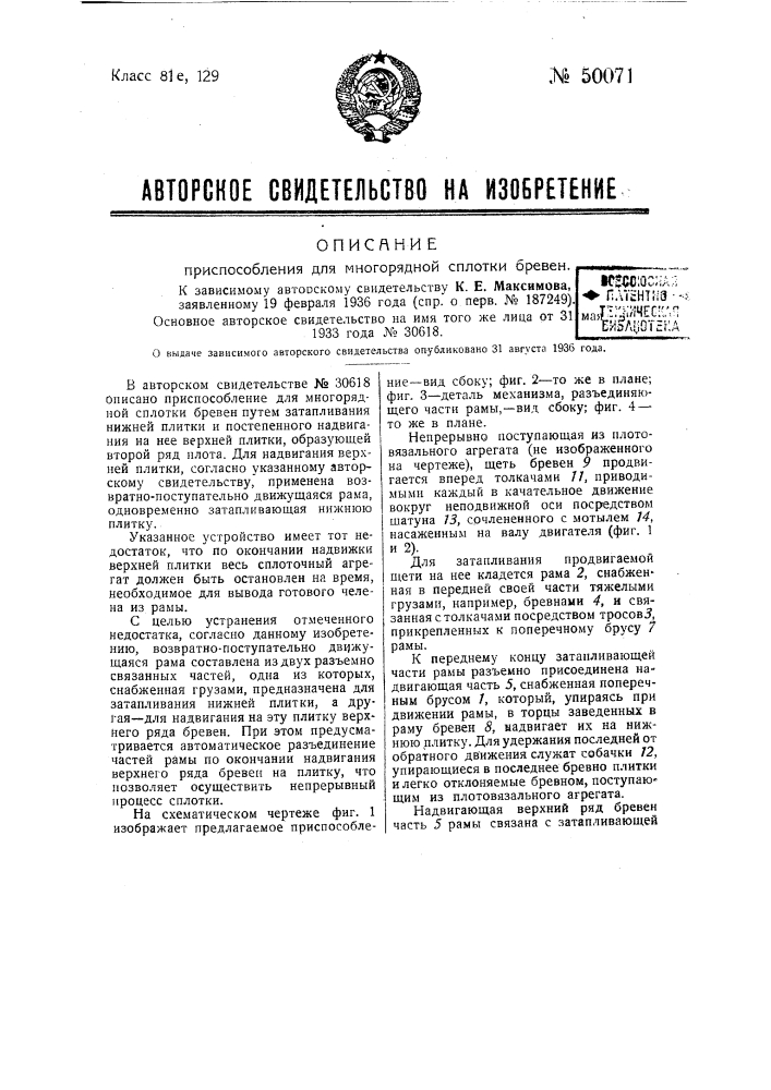 Приспособление для многорядной сплотки бревен (патент 50071)