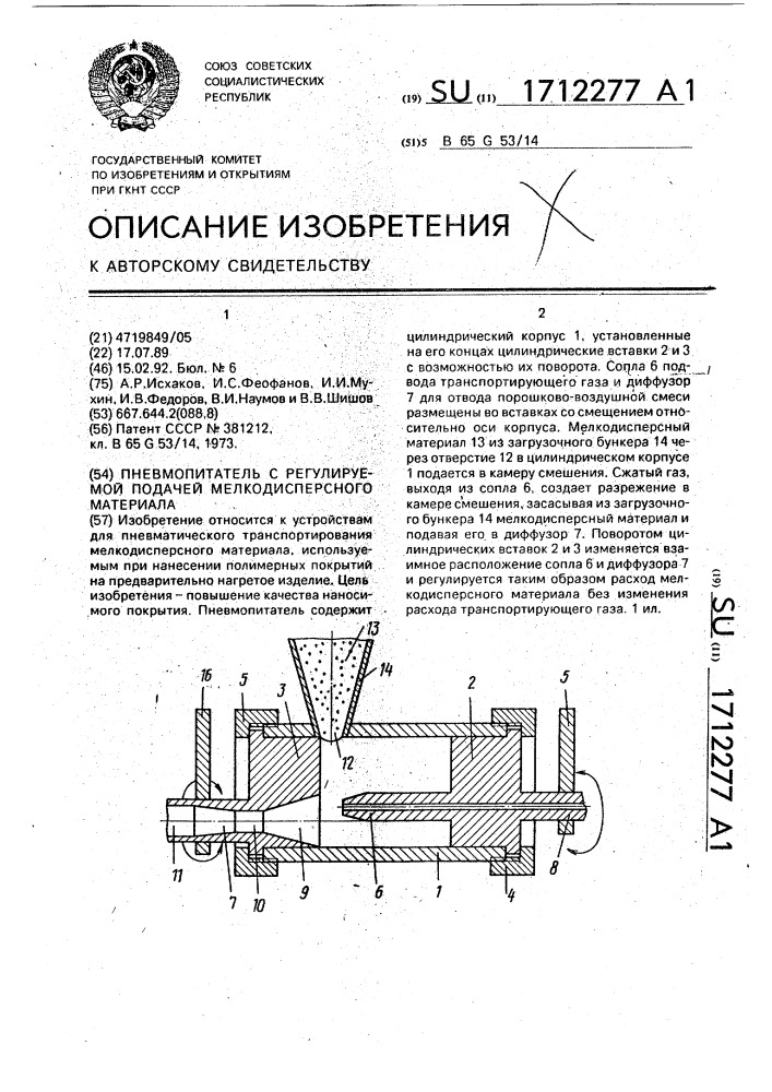 Пневмопитатель с регулируемой подачей мелкодисперсного материала (патент 1712277)