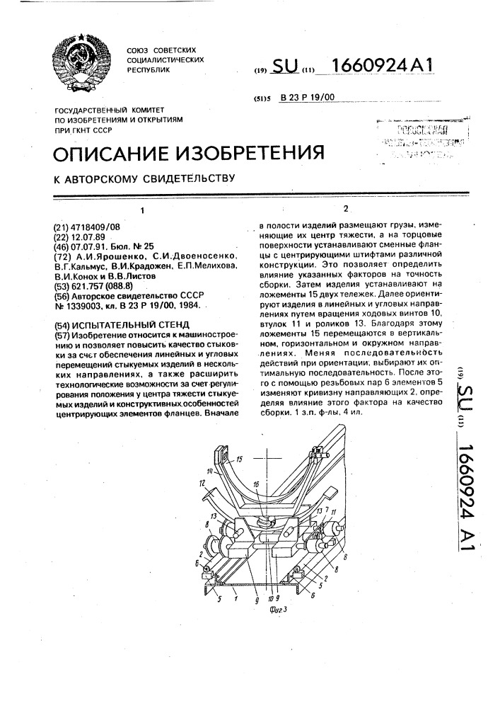 Испытательный стенд (патент 1660924)