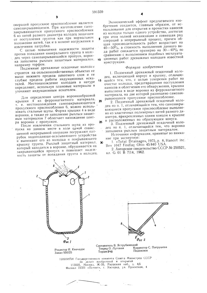 Подземный дренажный осадочный колодец (патент 591559)