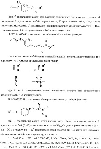 Новый класс ингибиторов гистондеацетилаз (патент 2420522)