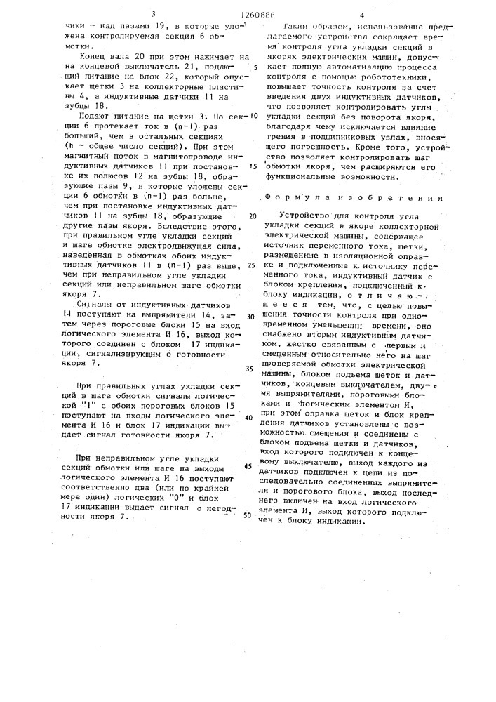 Устройство для контроля угла укладки секций в якоре коллекторной электрической машины (патент 1260886)