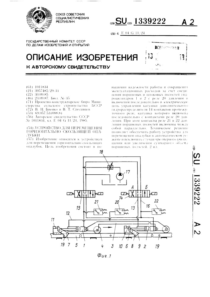 Устройство для перемещения горизонтально скользящей опалубки (патент 1339222)