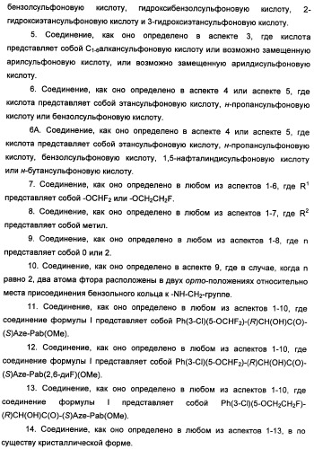 Фармацевтически приемлемые соли присоединения сульфоновой кислоты метоксиамидинового соединения и способ их получения (патент 2345064)