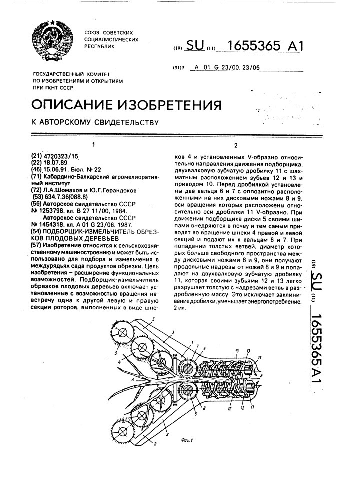 Подборщик-измельчитель обрезков плодовых деревьев (патент 1655365)