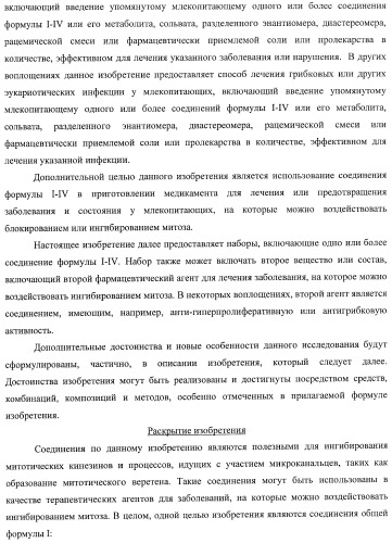 Ингибиторы митотического кинезина и способы их использования (патент 2426729)