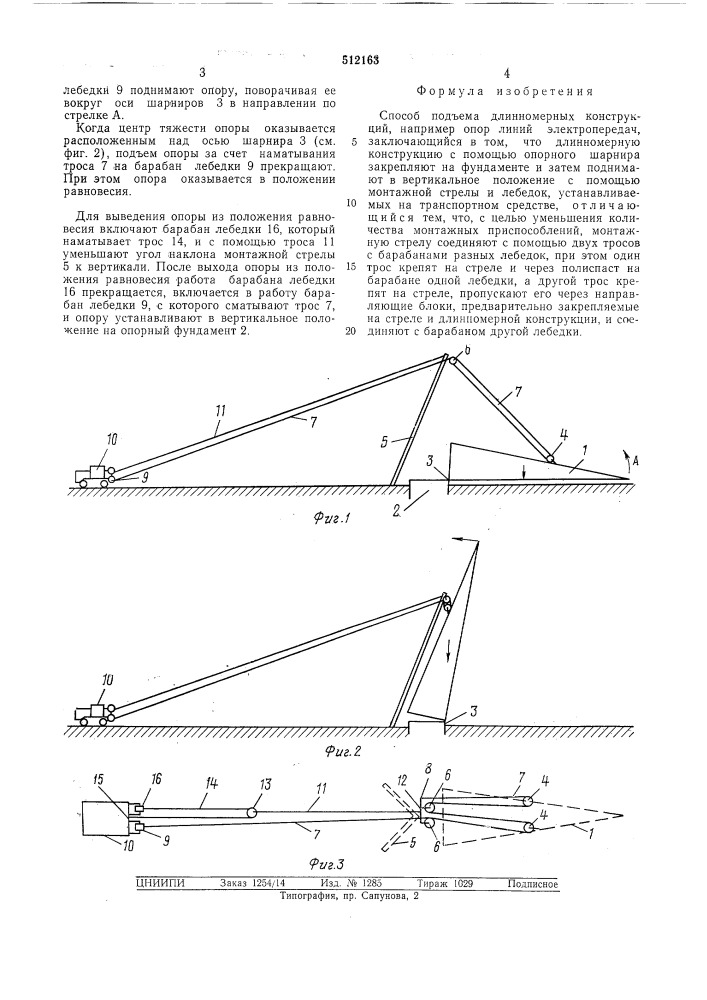 Способ подъема длинномерных конструкций (патент 512163)