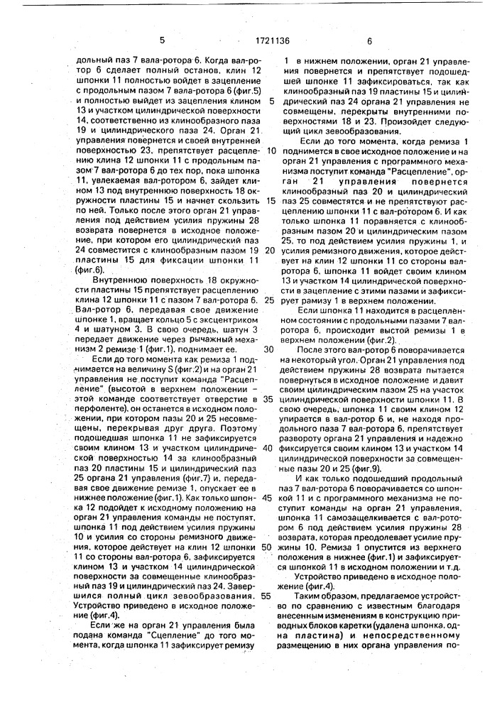 Ротационная ремизоподъемная каретка к ткацкому станку (патент 1721136)