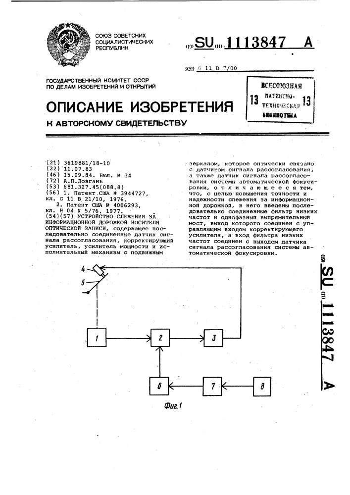 Устройство слежения за информационной дорожкой носителя оптической записи (патент 1113847)