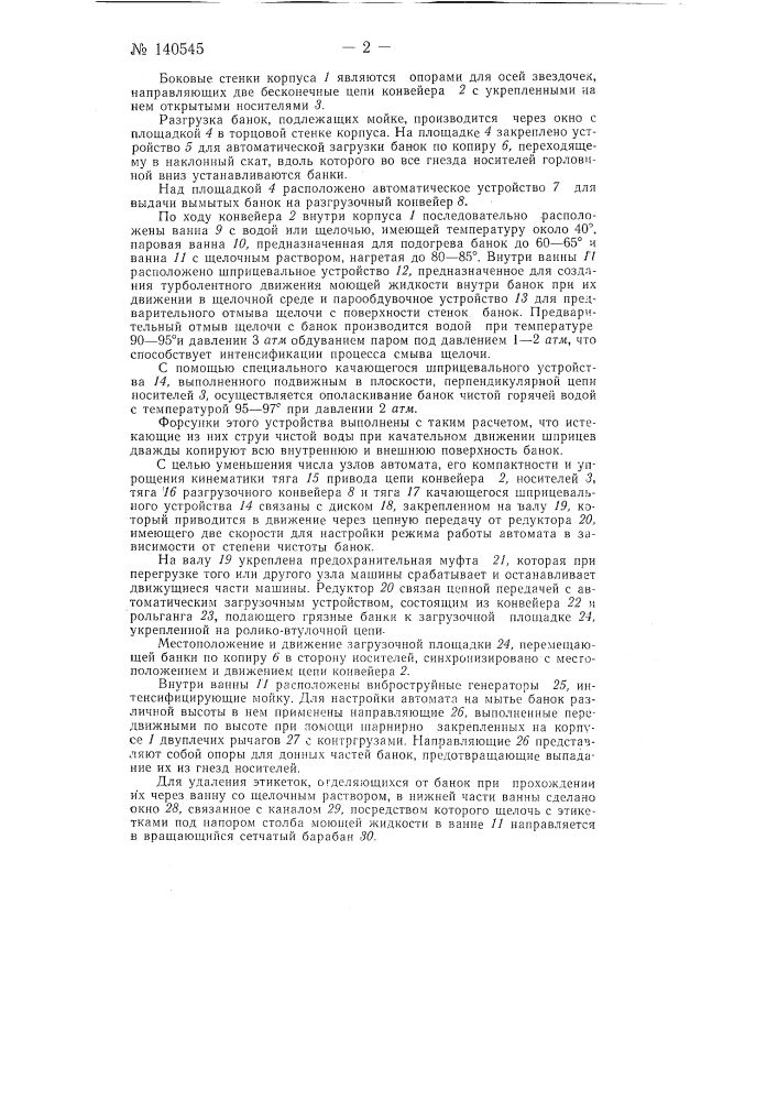 Машина для мойки стеклянных банок (патент 140545)