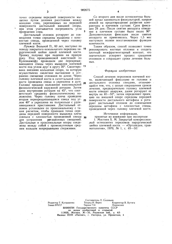 Способ лечения переломов плечевой кости (патент 982675)
