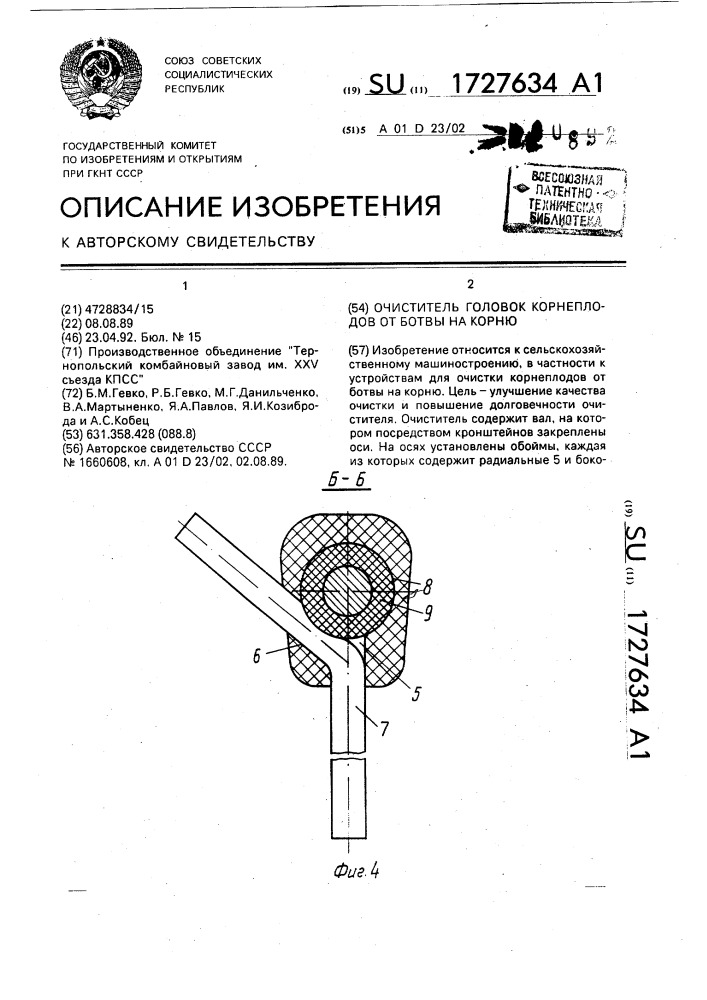 Очиститель головок корнеплодов от ботвы на корню (патент 1727634)