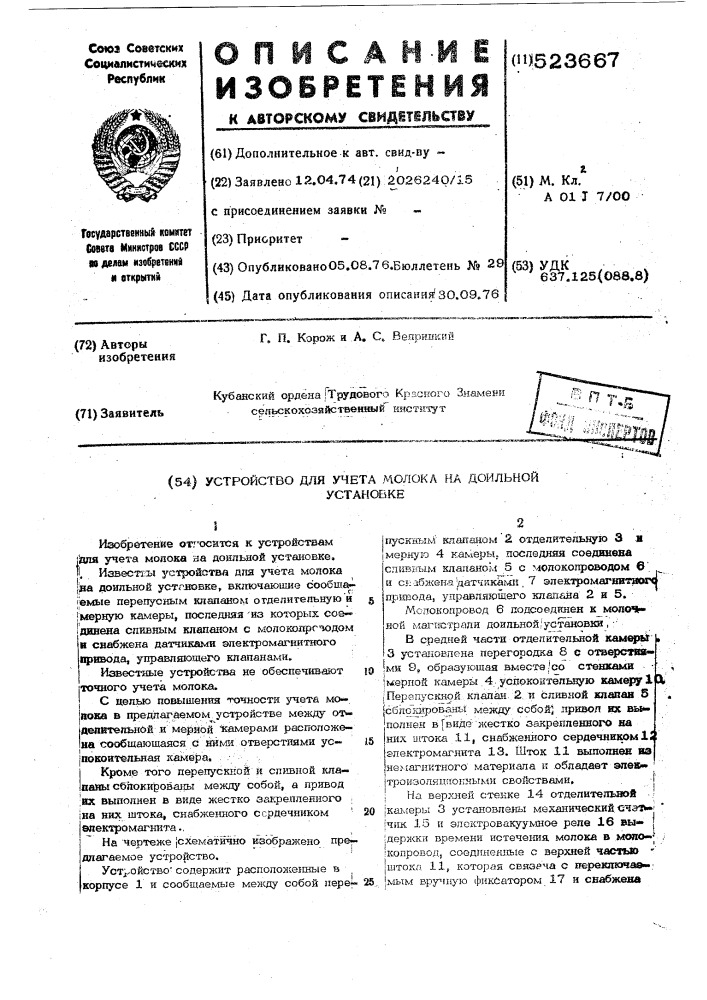 Устройство для учета молока на доильной установке (патент 523667)