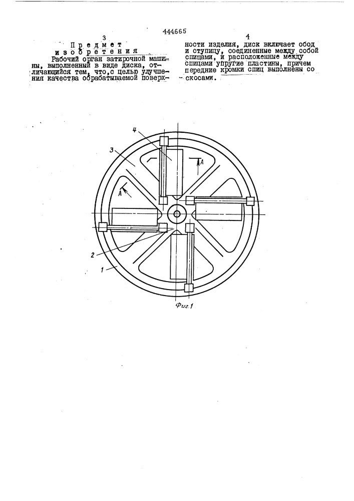 Рабочий орган затирочной машины (патент 444665)