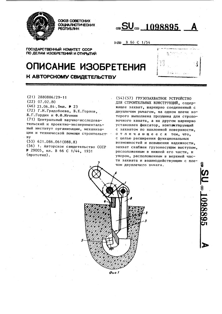 Грузозахватное устройство для строительных конструкций (патент 1098895)