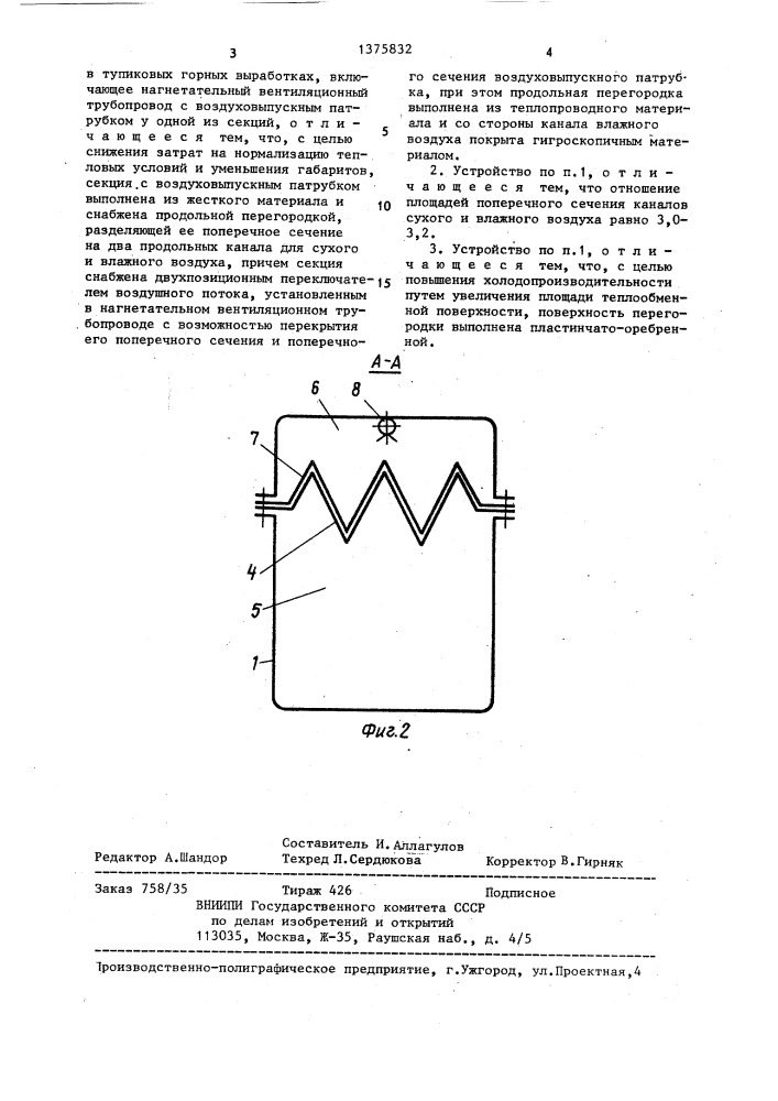 Устройство для нормализации тепловых условий рудничной атмосферы в тупиковых горных выработках (патент 1375832)