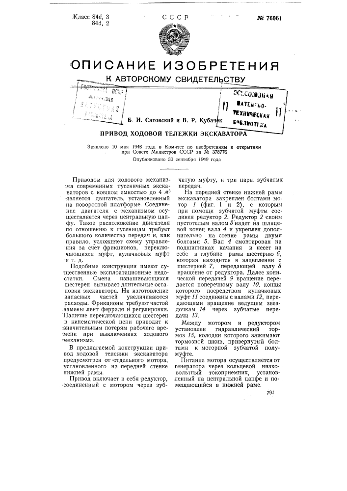 Привод ходовой тележки экскаватора (патент 76061)
