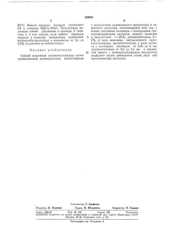Способ получения поливинилхлор (патент 339051)