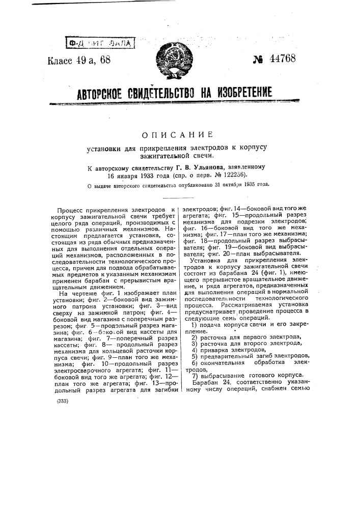 Установка для прикрепления электродов к корпусу зажигательной свечи (патент 44768)