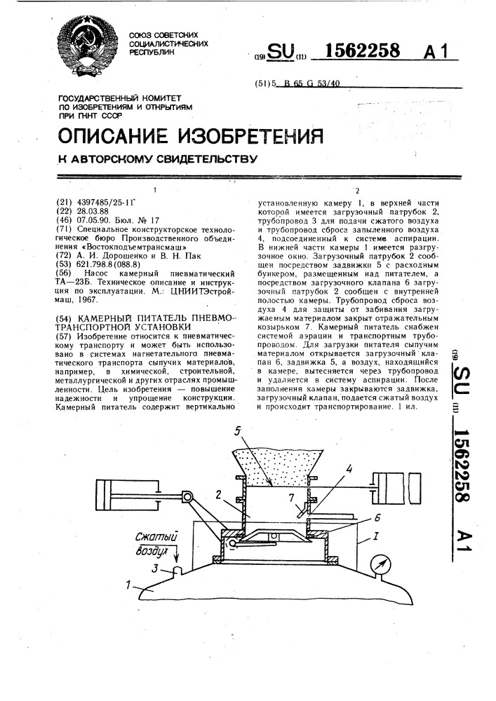 Камерный питатель пневмотранспортной установки (патент 1562258)