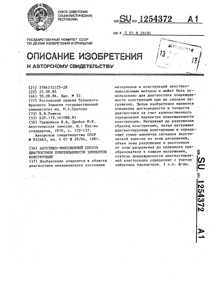 Акустико-эмиссионный способ диагностики повреждаемости элементов конструкций (патент 1254372)