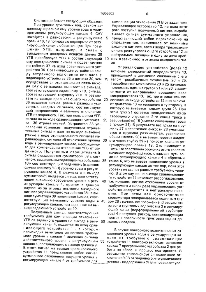 Система автоматического управления уровнем грунтовых вод (патент 1606603)