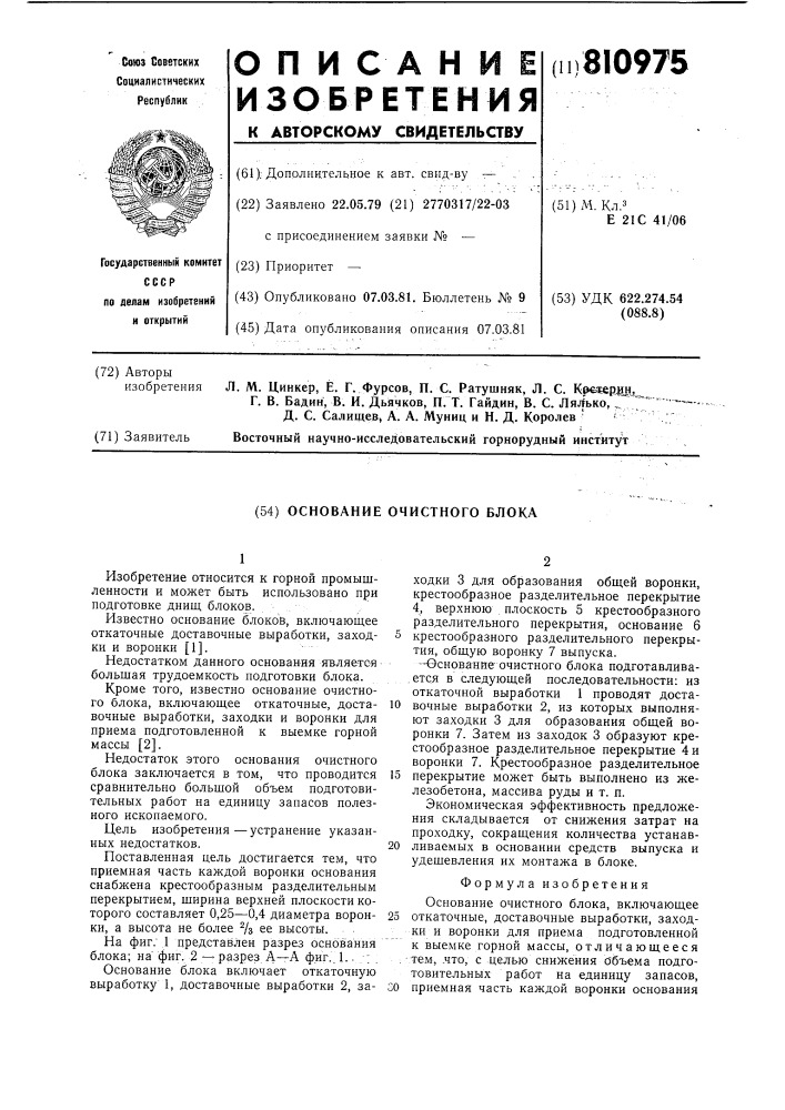 Основание очистного блока (патент 810975)