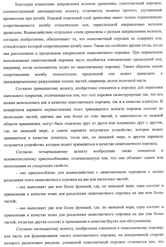 Окантовочный комплект для напольного покрытия, окантовочный порожек для окантовочного комплекта и способ изготовления окантовочного порожка и плинтуса (патент 2372457)