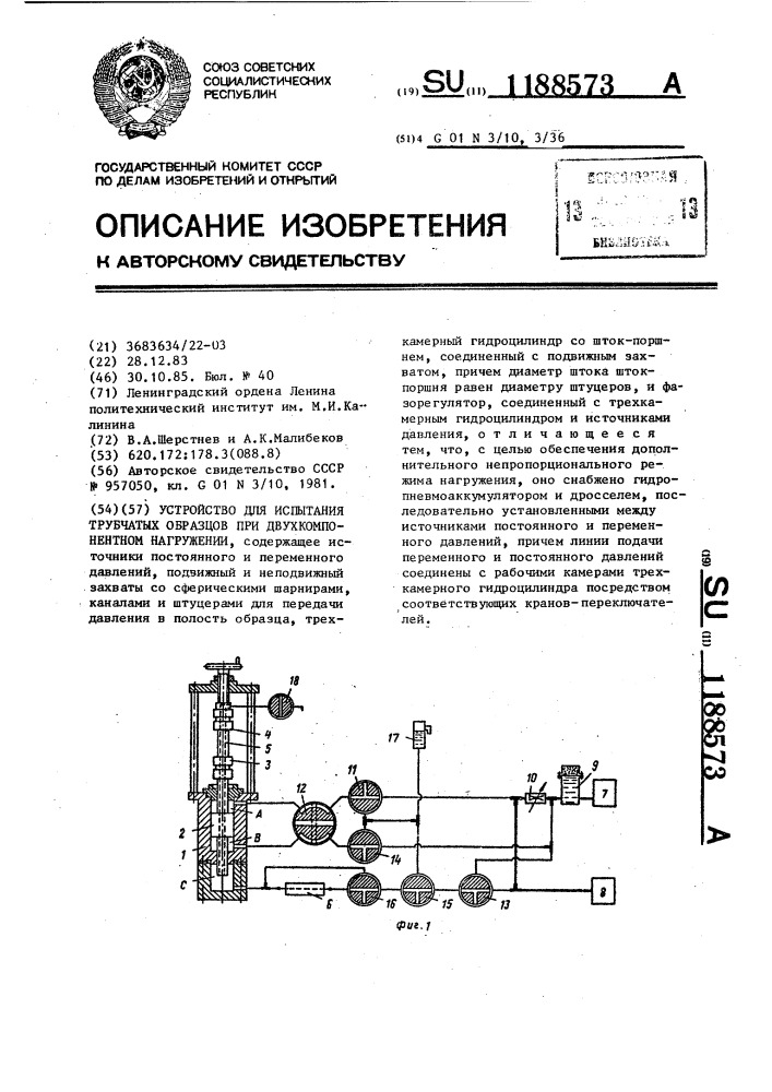 Устройство для испытания трубчатых образцов при двухкомпонентном нагружении (патент 1188573)