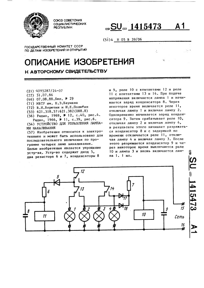 Устройство для управления лампами накаливания (патент 1415473)