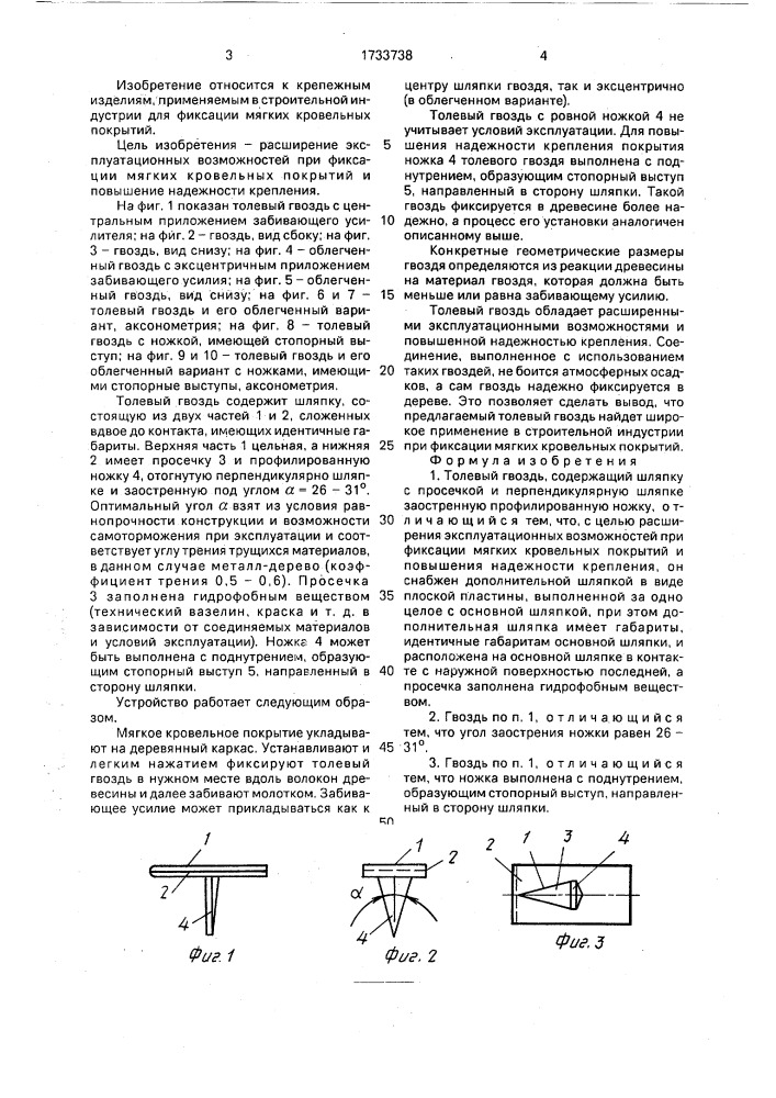 Толевый гвоздь (патент 1733738)