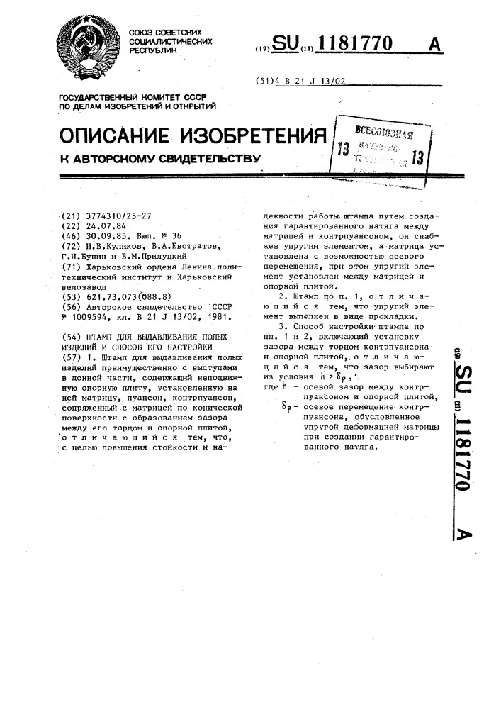 Штамп для выдавливания полых деталей и способ его настройки (патент 1181770)