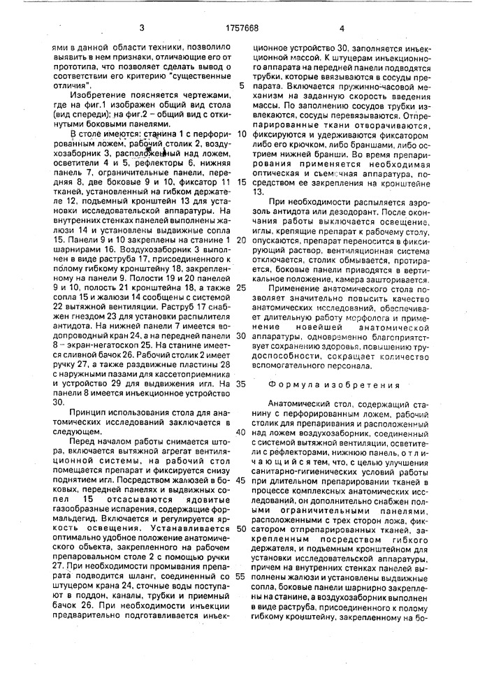 Анатомический стол (патент 1757668)