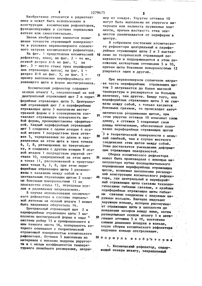 Космический рефлектор (патент 1279475)
