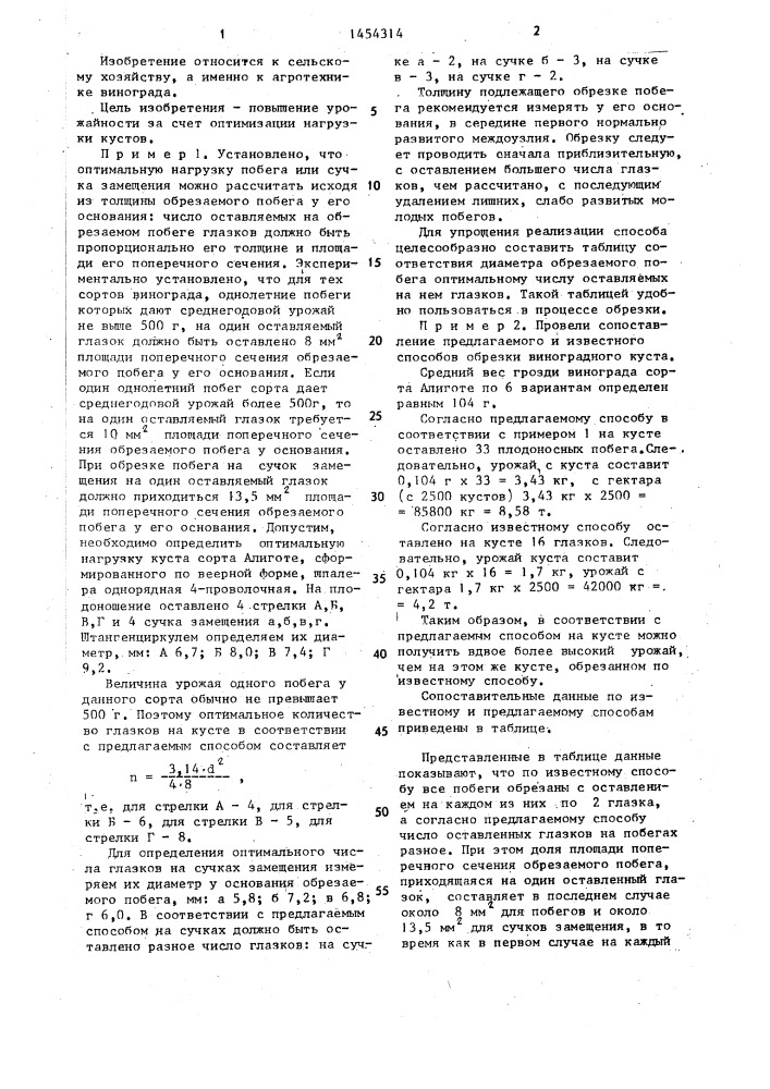 Способ обрезки виноградного куста (патент 1454314)