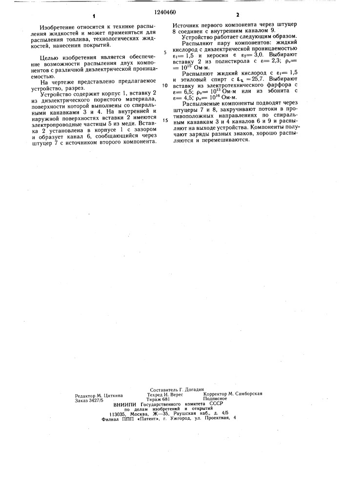 Устройство для распыления диэлектрических компонентов (патент 1240460)